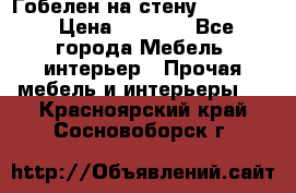 Гобелен на стену  210*160 › Цена ­ 6 000 - Все города Мебель, интерьер » Прочая мебель и интерьеры   . Красноярский край,Сосновоборск г.